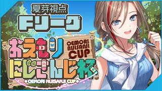 【おえかきの森】#おえもりにじさんじ杯　Fリーグ【来栖夏芽/にじさんじ】