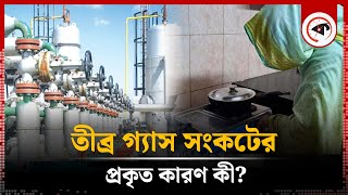 হঠাৎ কেন গ্যাসে ভাটা, সংকট থাকবে কতদিন? | Gas Crisis | Petrobangla | Kalbela