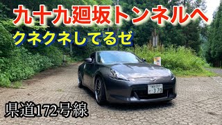 vlog　フェアレディz34：九十九廻坂トンネル