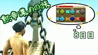 【MHXX】モンハンXX勲章集めの旅　８日目　【高難易度村クエ＆集会所メダル編】