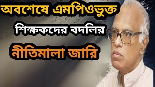 অবশেষে এমপিওভুক্ত শিক্ষকদের বদলি চালু