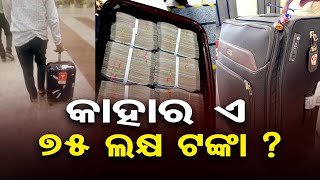 କାହାର ଏ 75 ଲକ୍ଷ ଟଙ୍କା? | Cash worth Rs 75 lakh seized from Bhubaneswar Airport | Odisha Reporter