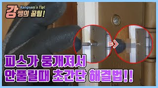 [강쌤철물]피스가 뭉개져서 드라이버가 계속 헛돌때! 초간단 해결법을 알려드립니다!