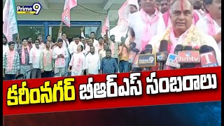 కరీంనగర్ టీఆర్ఎస్ ఎమ్మెల్యే అభ్యర్థిగా గంగుల కమలాకర్ | Karimnagar BRS MLA Gangula Kamalakar | Prime9