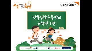 [5주차 으뜸상] 2019 교실에서 찾은 희망 안동영호초 6학년 1반