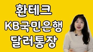 이율높은 외화통장 추천 국민은행에서 달러통장으로 환테크하기[금고엄마]