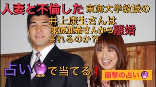 東原亜希さんは、人妻と不倫した東海大学教授の井上康生さんと離婚するのか⁉︎