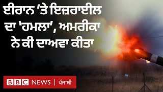 Iran Israel conflict: ਈਰਾਨ 'ਤੇ ਇਜ਼ਰਾਈਲ ਦੇ 'ਹਮਲੇ' ਮਗਰੋਂ ਕੀ ਵਾਪਰਿਆ | 𝐁𝐁𝐂 𝐏𝐔𝐍𝐉𝐀𝐁𝐈