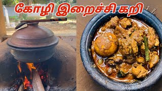 யாழ்ப்பாண கோழி இறைச்சி கறி /Jaffna spicy chicken curry in tamil/ koli kulambu #Chickencurry #jaffna