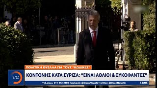 Εκτός ΣΥΡΙΖΑ ο Σταύρος Κοντονής με φόντο τη Χρυσή Αυγή | Μεσημεριανό Δελτίο Ειδήσεων 9/10/20|OPEN TV