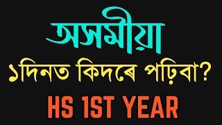 HOW TO PREPARE ASSAMESE IN 1 DAY? HS 1ST YEAR | CLASS XI| YOU CAN LEARN