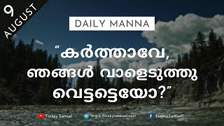 “കർത്താവേ, ഞങ്ങൾ വാളെടുത്തു വെട്ടട്ടെയോ?” | 9 Aug 2021 | ലൂക്കോസ് 22:47-51 | ദൈനിക് മന്ന