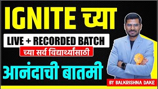 🔥 ह्या मुळेच Ignite चे मुल नंबर 1 | Big News for All Ignite Students | Live + Recorded Batches