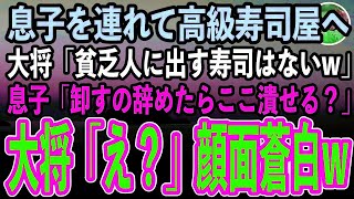 【感動する話】息子を連れて高級寿司屋に行くと、身なりで見下す大将「貧乏人に出す寿司はないw」→我慢の限界の息子「母さん、お魚卸すの辞めたらココ潰せる？」大将「え？」結果w