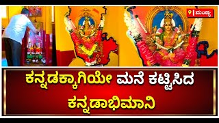 Home For Kannada In Mandya: ಗರ್ಭಗುಡಿಯಲ್ಲಿ ಭುವನೇಶ್ವರಿಗೆ ನಿತ್ಯವೂ ಪೂಜೆ | Kannadiga | Vijay Karnataka