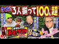 【3人揃って100%超】それいけ！ おじスロ102％ #5[山本コーラ][中武一日二膳][塾長][パチスロ必勝ガイド編集部]