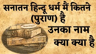 सनातन हिंदू धर्म में कितने पुराण है। उनका नाम क्या क्या है।#धर्म  #dharmik #sanatandharma #puran