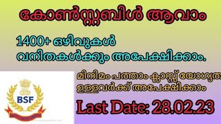 പോലീസ് കോൺസ്റ്റബിൾ ആവാം|10th യോഗ്യത|വനിതകൾക്കും അവസരം|