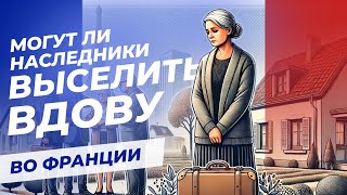 Могут ли наследники выселить вдову во Франции? | Адвокат Надежда Рындина