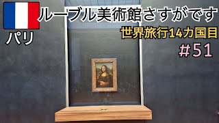 【世界一周の旅】フランス🇫🇷パリ！ルーブル美術館に潜入