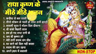 सभी संकटो से मुक्त करेगा ये  भजन | Radha Krishan Bhajan | Radha Krishan Bhajan 2025 | Radhe Shyam