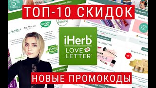 IHERB и LOVELETTER | ТОP-10 СКИДОК до 85% | НОВЫЕ СЕКРЕТНЫЕ ПРОМОКОДЫ