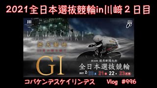 【競輪】2021全日本選抜競輪in川崎２日目コバケンデスケイリンデス