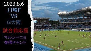 【川崎F】いつもとテイストが違う試合前応援だったガンバ戦