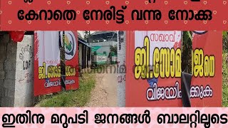 അടിക്കണമെങ്കിലും, നേരിടണമെങ്കിലും, ഭീരുക്കളെപോലെ ഇരുട്ടത്തു ഫ്ലെക്സ് ബോർഡിന്റെ തോളേൽ കേറാതെ ജനകീയ