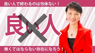 営業で結果を出したいなら「良い人」で終わってはいけない。お客様に選ばれる営業の条件とは