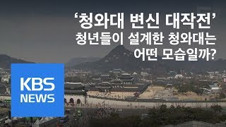 [듣다] “양화대교 밑에 청와대교”…청와대 변신 대작전 / KBS뉴스(News)