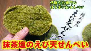 【抹茶塩のえび天せんべい】食べるよ～［#200］