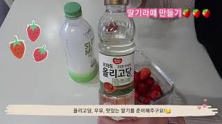 [요리언니] 딸기귀신 딸기라떼 만들다🍓