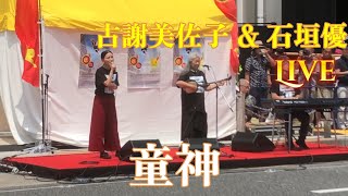 古謝美佐子 \u0026 石垣優ライブ in 東京　童神(わらびがみ)　新宿エイサーまつりオープニングセレモニー