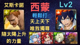 《神魔之塔》「天元」「輕鬆打」「隨太陽上升的力量 Lv2」「天上天下唯我獨尊」「傲慢之罪 艾斯卡諾」「必刷」「月下之魂」