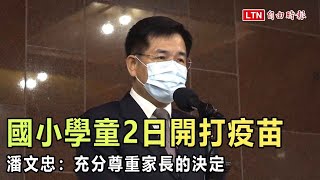 國小學童今起開打疫苗 潘文忠：充分尊重家長的決定