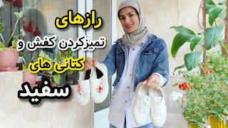 بهترین ترفند و نکات تمیز کردن کفش و کتونی های سفید👟