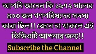 ১৯৭২ এর গণপরিষদ/বাহাত্তরের গণপরিষদ #Shahin's Tube