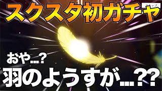 【スクスタ】めっちゃ楽しんでます！大量ガチャで推し狙い！！！【ラブライブ 】