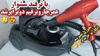 صفرتاصد تمیزکردن آسان جاروبرقی همراه با نکات مهم آن|روش تضمینی افزایش قدرت مکش جاروبرقی