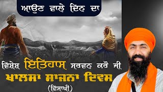 Khalsa Sajna Diwas I Vaisakhi Da Itihas | ਵਿਸਾਖੀ ਦਾ ਇਤਿਹਾਸ I Baba Banta Singh Ji Katha