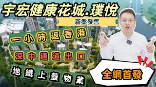 中山樓盤丨宇宏健康花城•璞悦丨全網首發丨深中通道第二落橋點丨5分鐘到中山港碼頭丨一小時返香港丨地鐵旁物業丨濕地公園 會展中心 體育館 圖書館 沃爾瑪盡在家門口丨1300蚊呎帶精裝出售 #中山火炬開發區