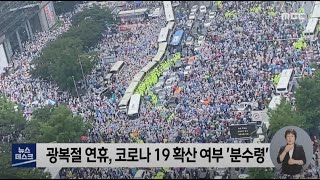 '광복절 집회 참가 금지' 행정명령 발령 -R (210812목/뉴스데스크)