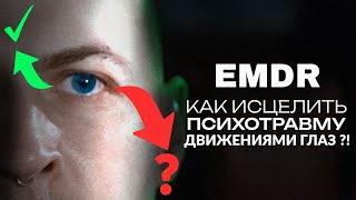 Что такое EMDR ? КАК ИСЦЕЛИТЬ ПСИХОТРАВМУ ДВИЖЕНИЯМИ ГЛАЗ?! ЭФФЕКТИВНЫЙ МЕТОД ТЕРАПИИ | ДПДГ