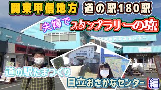 【その２２】道の駅 関東甲信地方 全180駅 夫婦でスタンプラリーの旅 『道の駅 たまつくり』『道の駅 日立おさかなセンター』