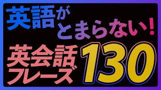 英語が止まらない！英会話フレーズ130 【251】