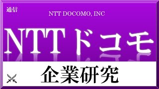 NTTドコモ×企業研究#87『就活』 5G国内最多特許保有