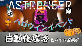 【ASTRONEER】ハロウィンイベント自動化攻略＆バイト荒稼ぎ【XBOXクラウド】