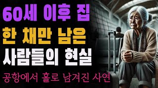 60세 이후 집 한 채만 남은 사람들의 현실 | 효도여행 중 버림받은 할머니 | 공항에서 홀로 남겨진 사연