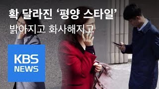 확 달라진 평양거리…화사한 옷차림에 스마트폰까지 | KBS뉴스 | KBS NEWS